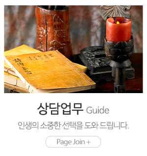 해금철학관_메인중간_상담업무