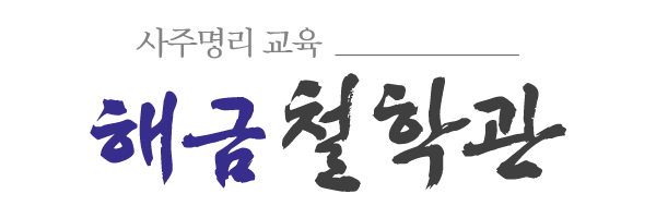 해금철학관_로고