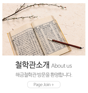 해금철학관_메인중간_철학원소개