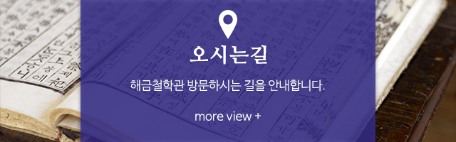 해금철학관_하단풀_m