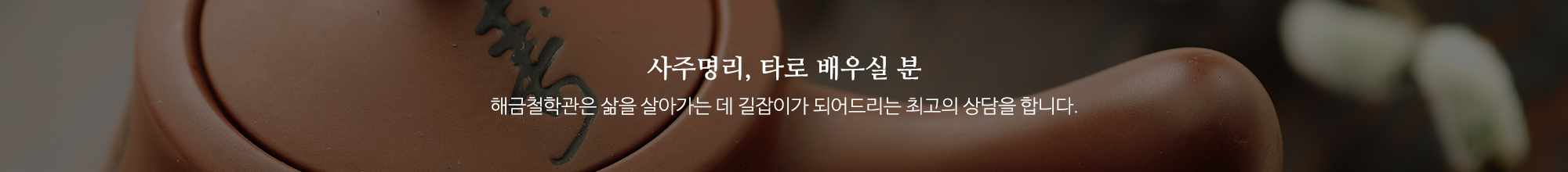 해금철학관_이미지pc